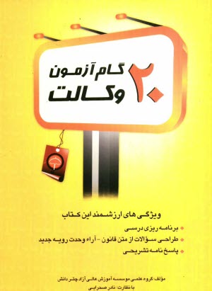 پایانه - 20 گام آزمون وکالت