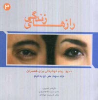 پایانه - رازهای زندگی: 1500 پیام خوشبختی برای همسران: هر دو بدانیم