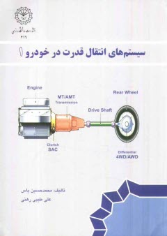 پایانه - سیستمهای انتقال قدرت در خودرو (1)