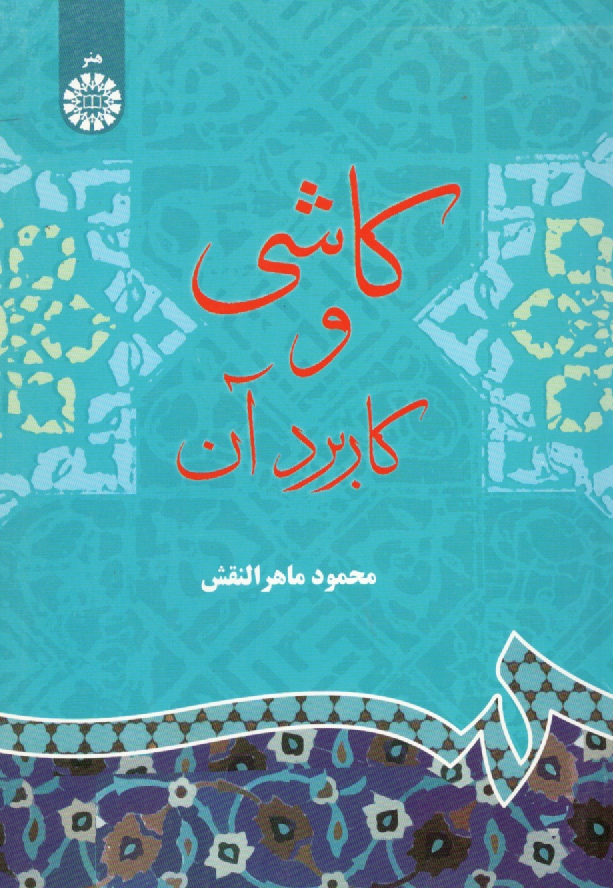 پایانه - کاشی و کاربرد آن