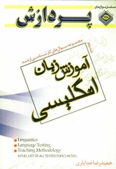 پایانه - مجموعه سوال های کارشناسی ارشد آموزش زبان انگلیسی (جلد دوم)