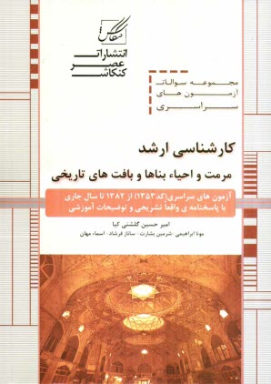 پایانه - مجموعه سوالات آزمون های کارشناسی ارشد مرمت و احیاء بناها و بافت های تاریخی شامل: آزمون های مرمت و احیاء بناها و بافت های تاریخی ...