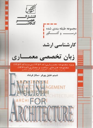 پایانه - مجموعه سوالات طبقه بندی شده زبان تخصصی معماری