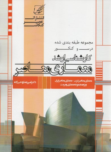 پایانه - معماری معاصر: ویژه آزمون کارشناسی ارشد