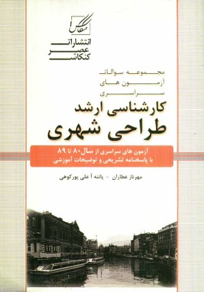 پایانه - مجموعه سوالات آزمون های کارشناسی ارشد طراحی شهری