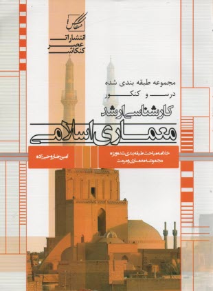 پایانه - معماری اسلامی: ویژه آزمون کارشناسی ارشد