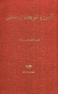 پایانه - آیین و شریعت زرتشتی