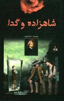 پایانه - شاهزاده و گدا