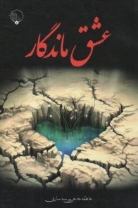 پایانه - عشق ماندگار