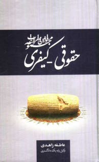پایانه - مجموعه قوانین و مقررات حقوقی - کیفری