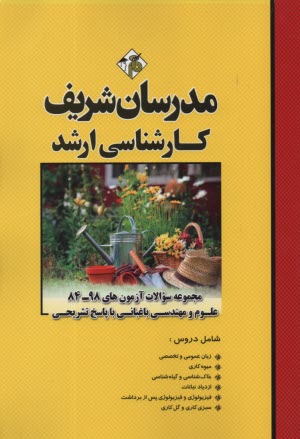 پایانه - مجموعه سوالات کنکورهای  90 - 78 رشته مهندسی کشاورزی گرایش علوم باغبانی با پاسخ  تشریحی