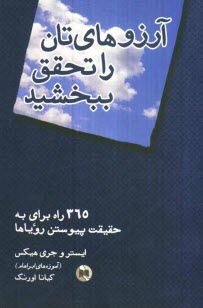 پایانه - آرزوهای تان را تحقق ببخشید: 365 راه برای به حقیقت پیوستن رویاها