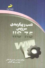 پایانه - نصب و پیکربندی سرویس IIS 7.5