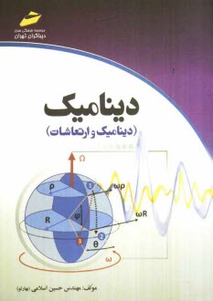 پایانه - دینامیک (دینامیک و ارتعاشات)