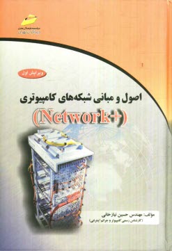 پایانه - اصول و مبانی شبکه های کامپیوتری (Network +)