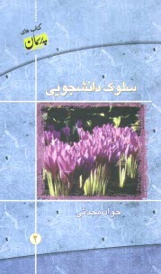 پایانه - سلوک دانشجویی