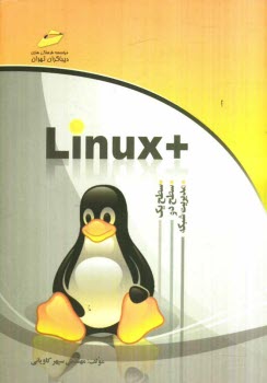 پایانه - +Linux (سطح یک، دو و مدیریت شبکه)
