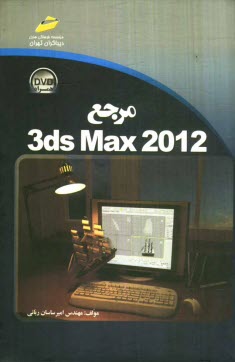 پایانه - مرجع 3ds Max 2012