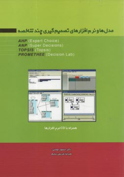 پایانه - مدل ها و نرم افزارهای تصمیم گیری چندشاخصه AHP (Expert choice), ANP (Super decisions), TOPSIS (Topsis), PROMETHEE (Decision lab)