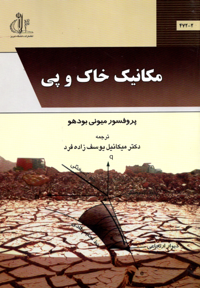 پایانه - مکانیک خاک و پی