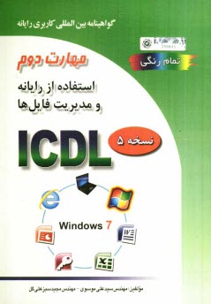 پایانه - گواهینامه بین المللی کاربری رایانه براساس ICDL نسخه 5: مهارت دوم: استفاده از رایانه و مدیریت فایل ها