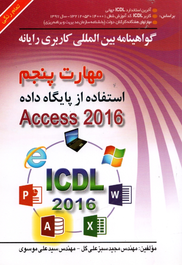 پایانه - گواهینامه بین المللی کاربری رایانه براساس ICDL نسخه 5: مهارت پنجم: استفاده از پایگاه داده...