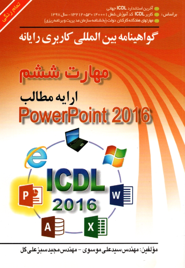 پایانه - گواهینامه بین المللی کاربری رایانه براساس ICDL نسخه 5: مهارت ششم: ارایه مطالب