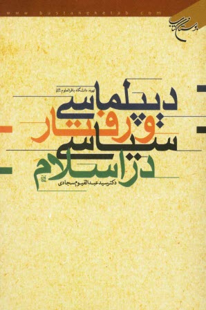 پایانه - دیپلماسی و رفتار سیاسی در اسلام