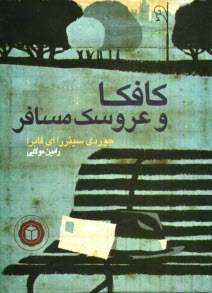 پایانه - کافکا و عروسک مسافر