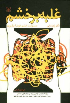 پایانه - غلبه بر خشم (مسئولیت خشم خود را بپذیرید)