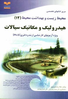 پایانه - هیدرولیک و مکانیک سیالات: ویژه آزمونهای تخصصی کارشناسی ارشد و دکتری (Ph.D) بهداشت محیط و محیط زیست