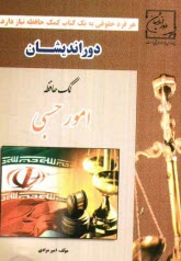 پایانه - کمک حافظه امور حسبی