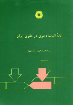 پایانه - ادله اثبات دعوی در حقوق ایران