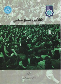 پایانه - انقلاب و بسیج سیاسی