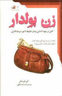 پایانه - زن پولدار: کتابی ویژه خانم ها در امر سرمایه گذاری