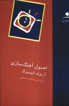 پایانه - اصول آهنگسازی