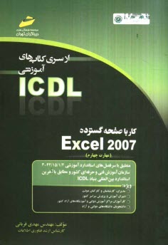 پایانه - کار با صفحه گسترده Excel 2007 (مهارت چهارم) بر اساس استاندارد بین المللی بنیاد ICDL  و استاندارد سازمان آموزش ...