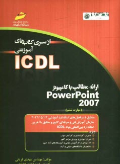 پایانه - ارائه مطالب با کامپیوتر PowerPoint 2007 (مهارت ششم) بر اساس استاندارد بین المللی بنیاد ICDL و استاندارد ...