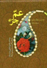 پایانه - جزء سی ام قرآن: عم جزء درشت خط با ترجمه فارسی