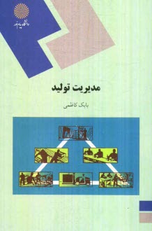 پایانه - مدیریت تولید (رشته مدیریت بازرگانی)