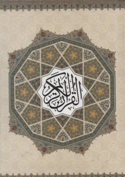 پایانه - قرآن کریم