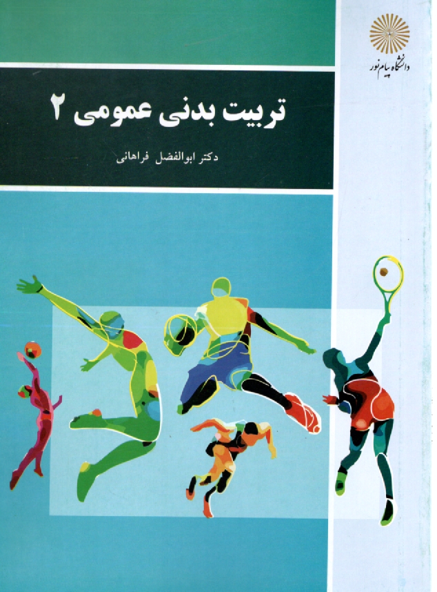 پایانه - تربیت بدنی عمومی (2)