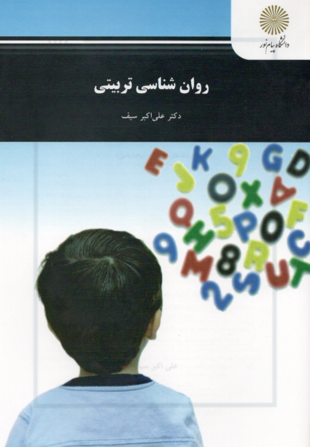 پایانه - روان شناسی تربیتی (رشته علوم تربیتی - روانشناسی)