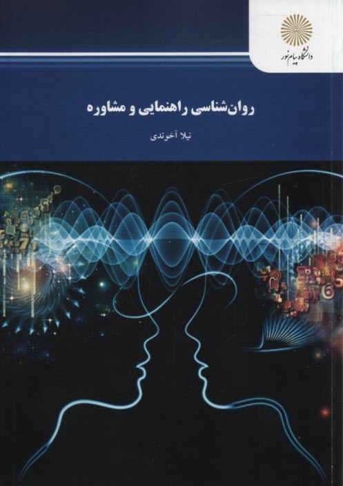 پایانه - روان شناسی راهنمایی و مشاوره (رشته روان شناسی)