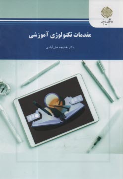 پایانه - مقدمات تکنولوژی آموزشی