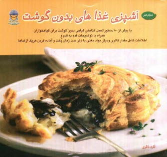 پایانه - دنیای هنر آشپزی غذاهای بدون گوشت با بیش از 100 دستورالعمل غذاای گیاهی بدون گوشت برای گیاهخواران...