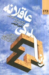 پایانه - زندگی عاقلانه: بازنویسی دیدگاه آلبرت الیس برای جامعه ایرانی