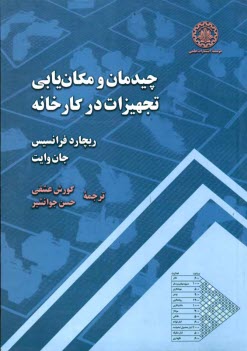 پایانه - چیدمان و مکان یابی تجهیزات در کارخانه