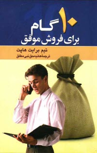 پایانه - 10 گام برای فروش موفق: شیوه ای اثبات شده که می تواند