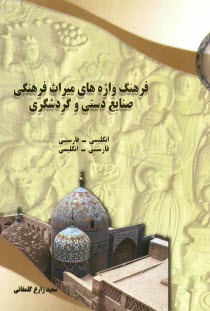 پایانه - فرهنگ واژه های میراث فرهنگی، صنایع دستی و گردشگری